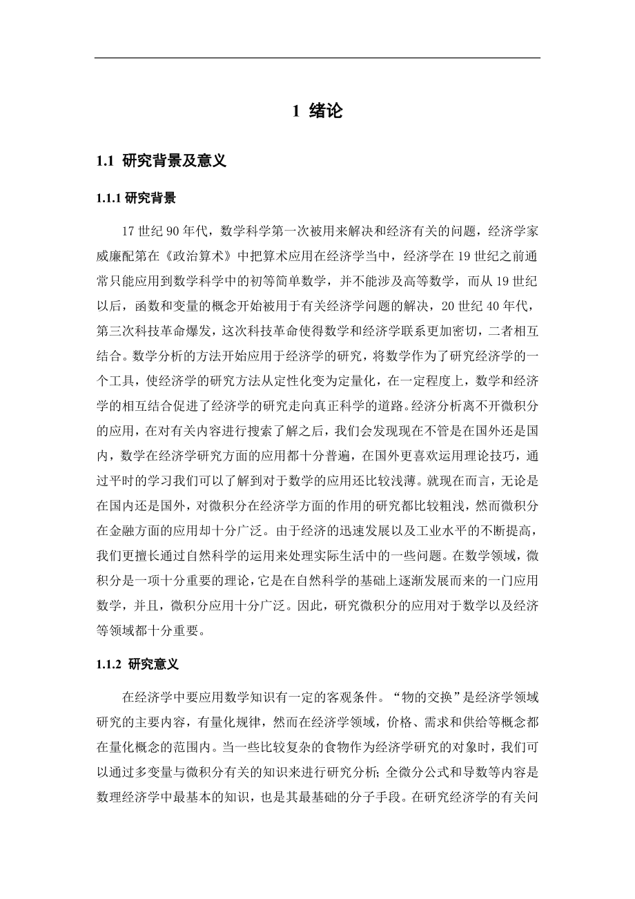 微积分在经济学中的应用应用数学专业.docx_第1页