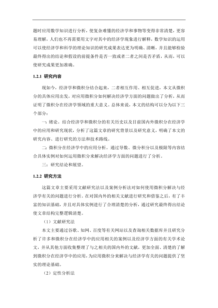 微积分在经济学中的应用应用数学专业.docx_第2页