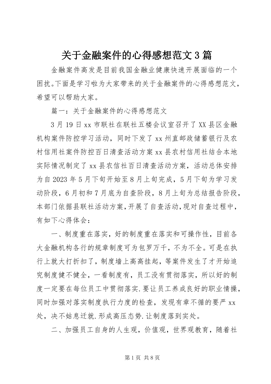 2023年金融案件的心得感想3篇.docx_第1页