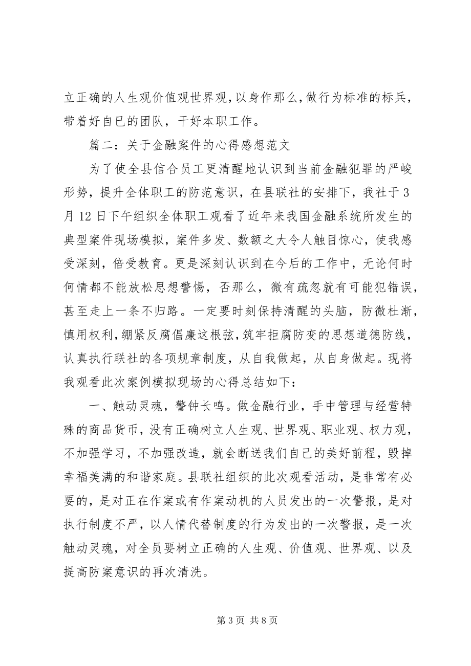 2023年金融案件的心得感想3篇.docx_第3页