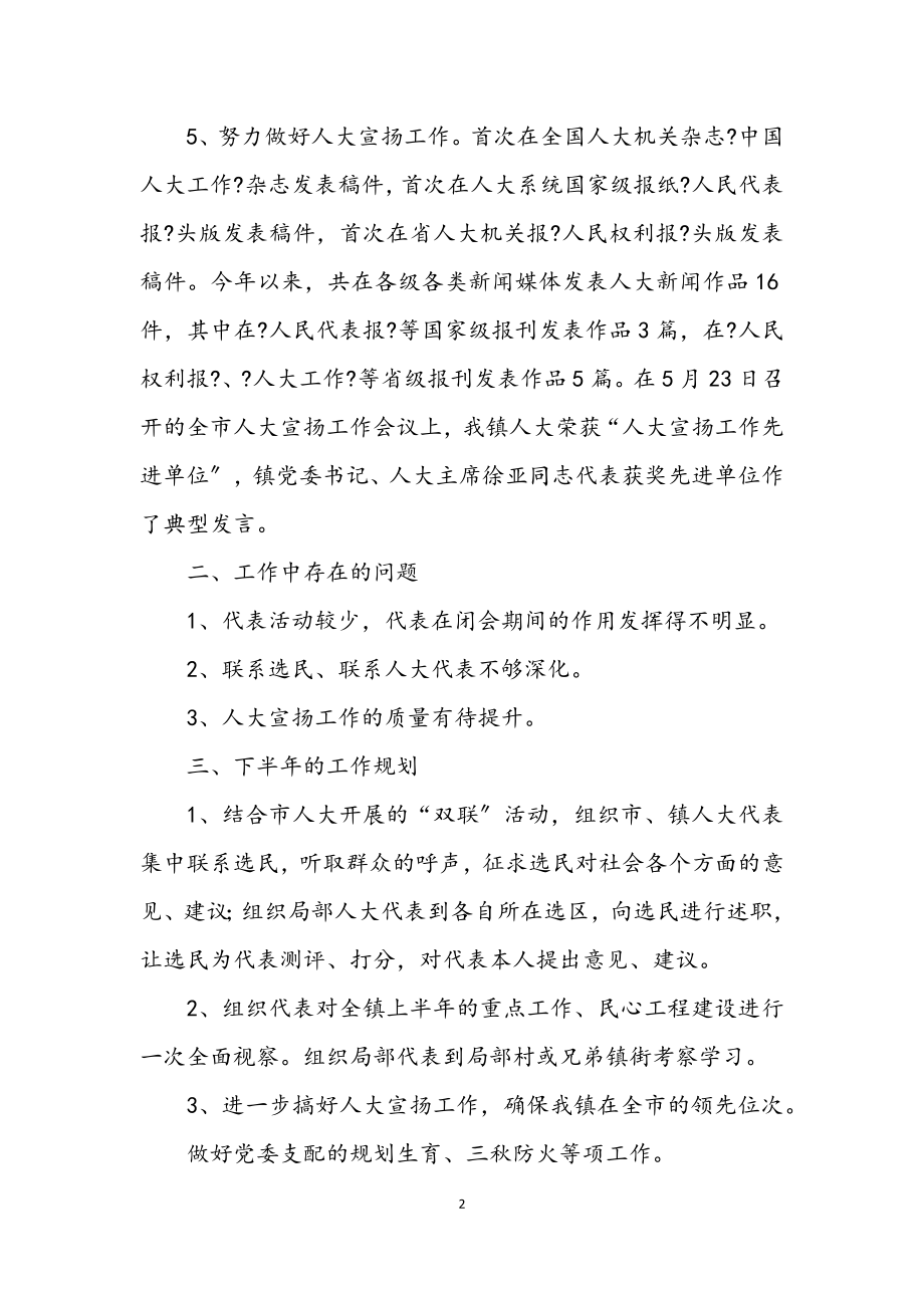 2023年人大办半年工作总结及下年工作计划.docx_第2页