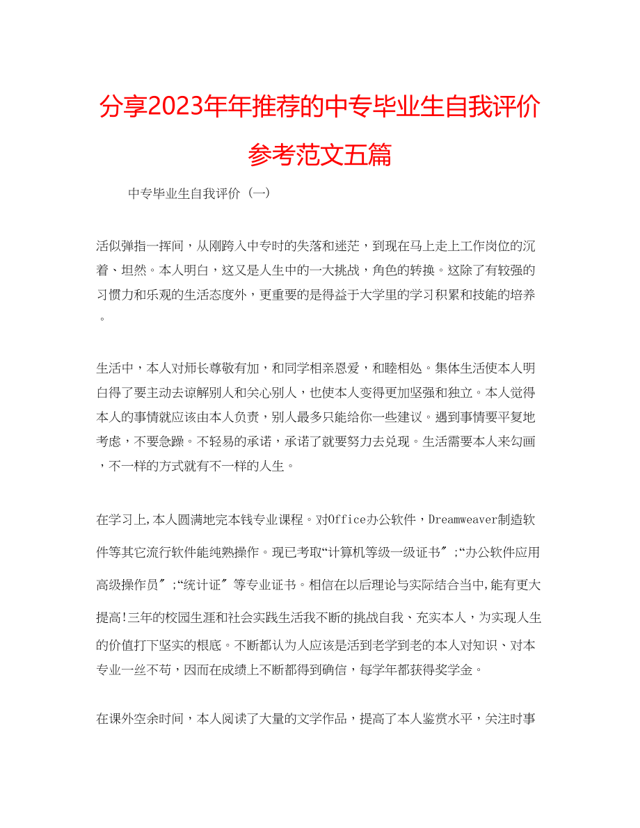 2023年分享推荐的中专毕业生自我评价范文五篇.docx_第1页