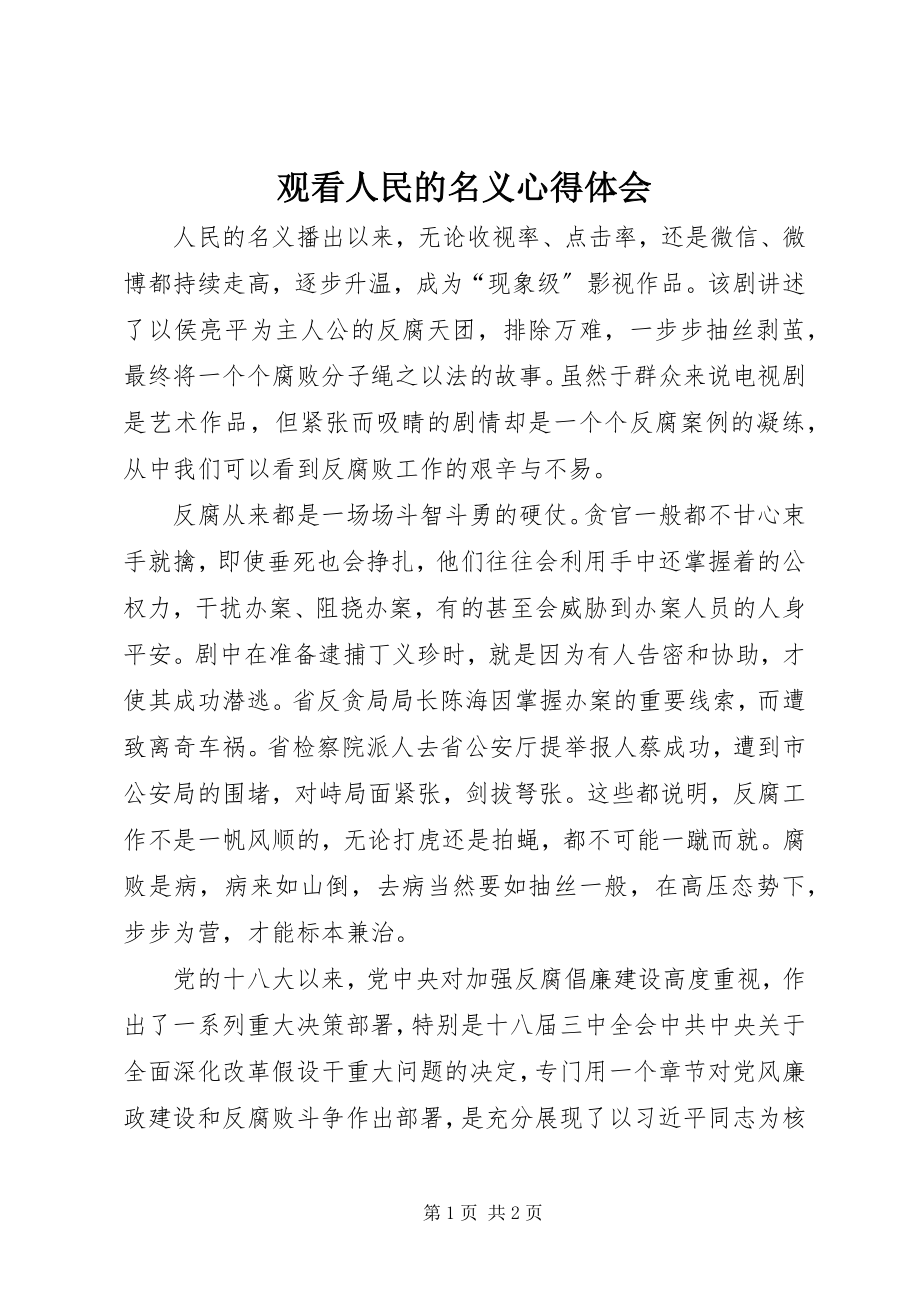 2023年观看人民的名义心得体会.docx_第1页