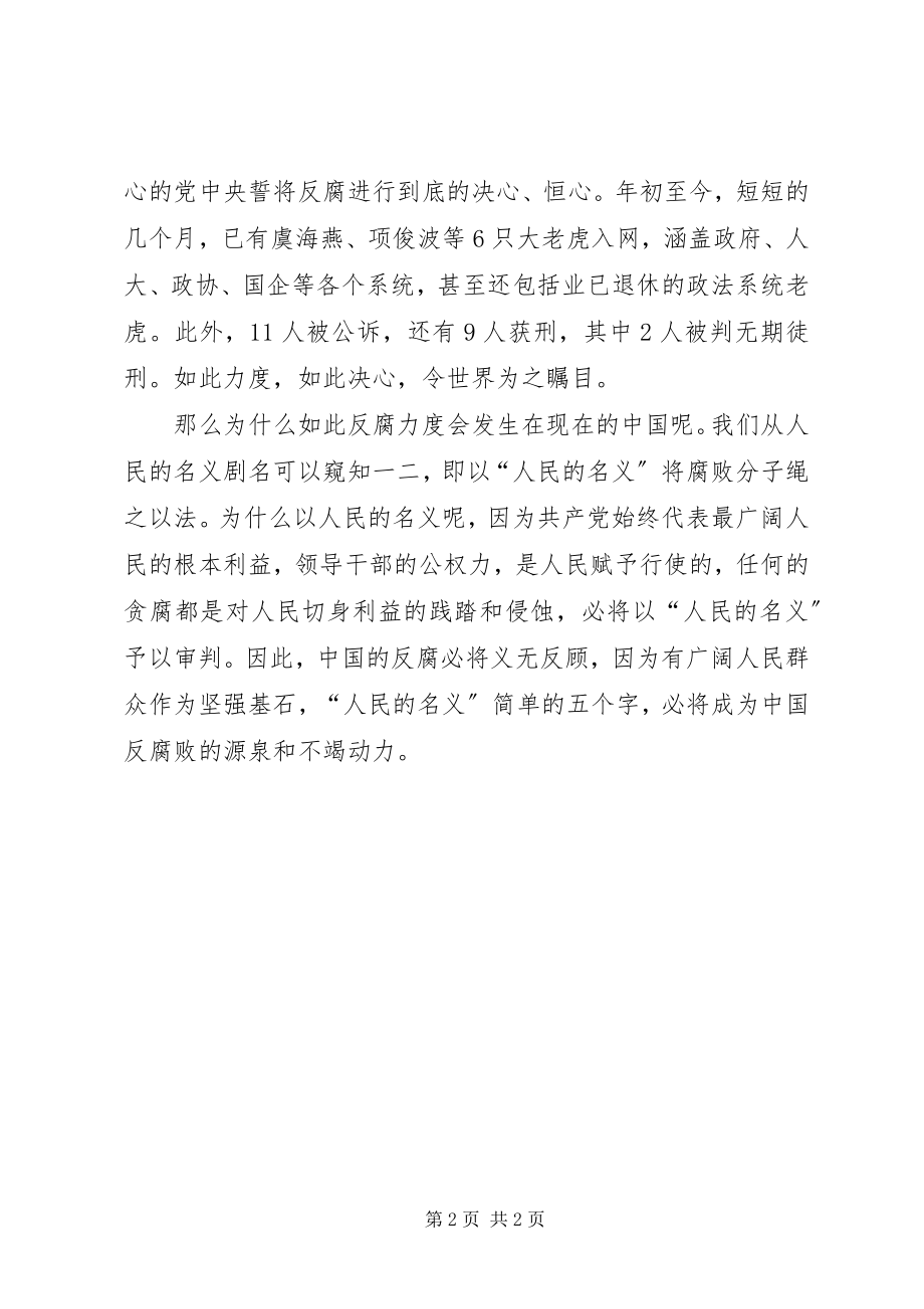 2023年观看人民的名义心得体会.docx_第2页