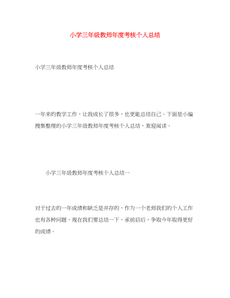 2023年小学三级教师度考核个人总结.docx_第1页