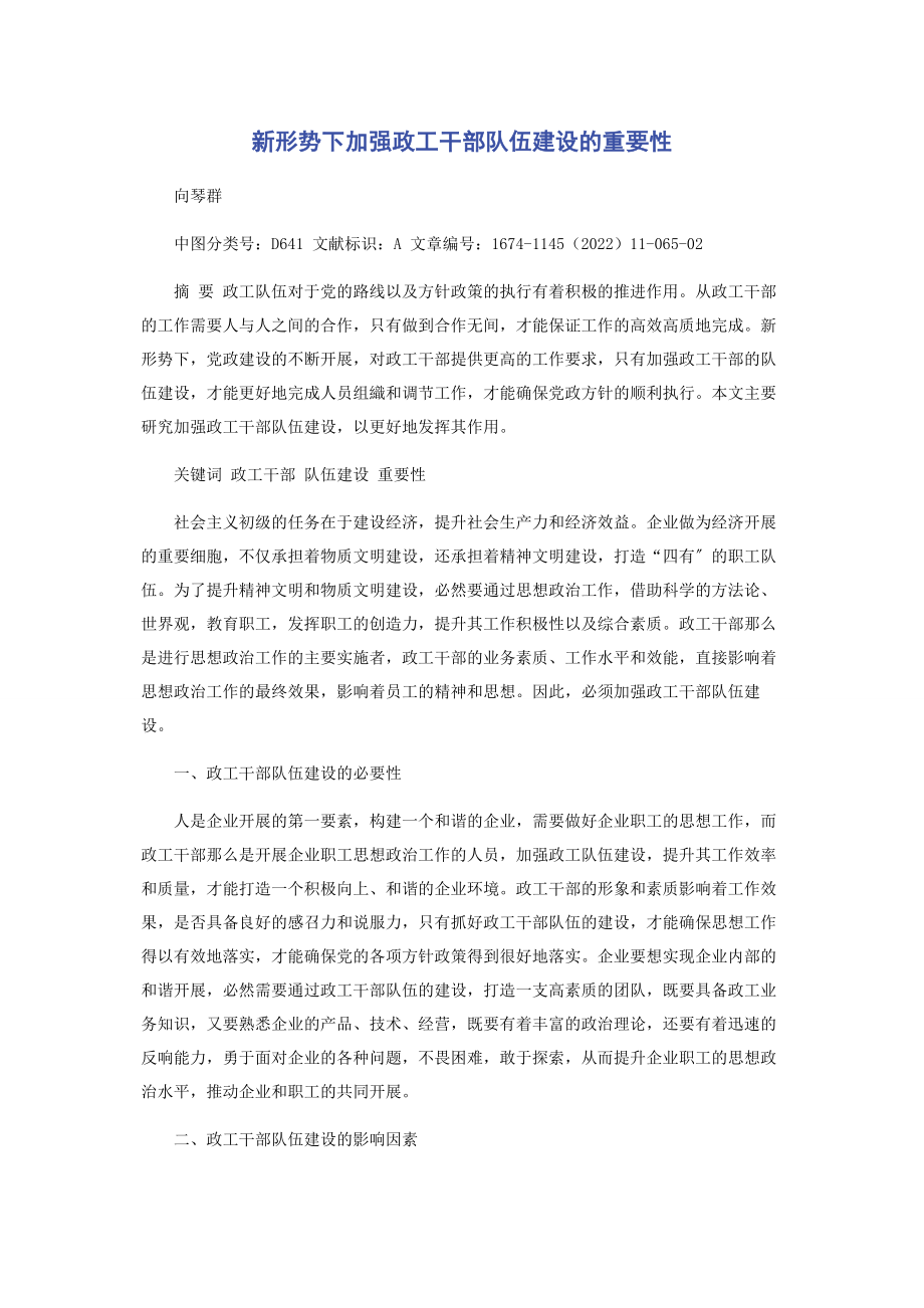 2023年新形势下加强政工干部队伍建设的重要性.docx_第1页