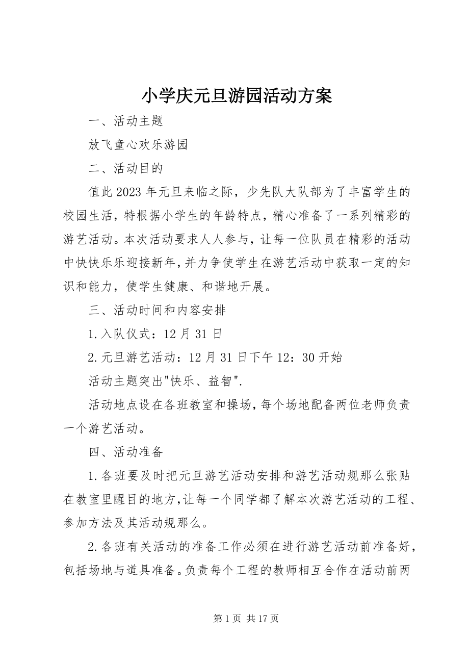 2023年小学庆元旦游园活动方案.docx_第1页