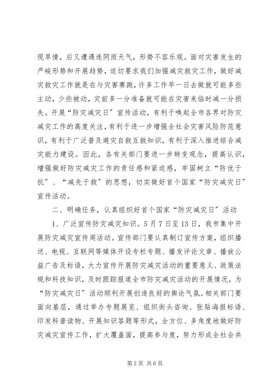 2023年副市长在防灾减灾日工作会上的致辞.docx_第2页