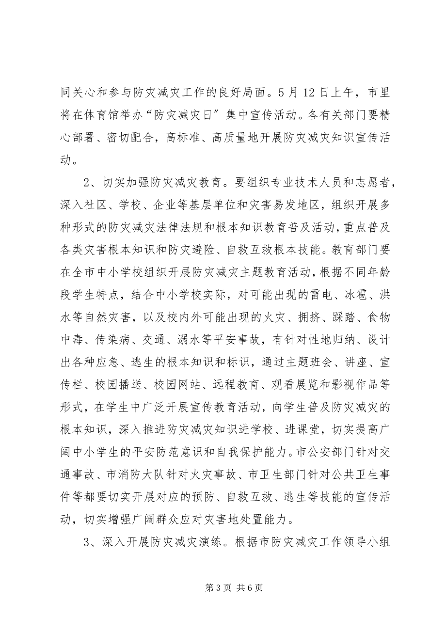 2023年副市长在防灾减灾日工作会上的致辞.docx_第3页