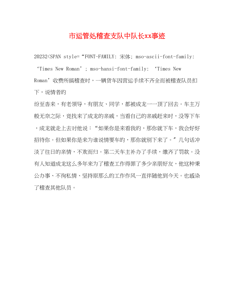 2023年市运管处稽查支队中队长事迹.docx_第1页