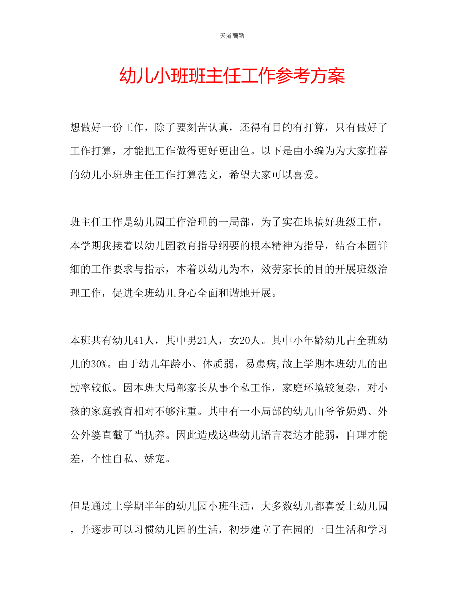 2023年幼儿小班班主任工作计划.docx_第1页