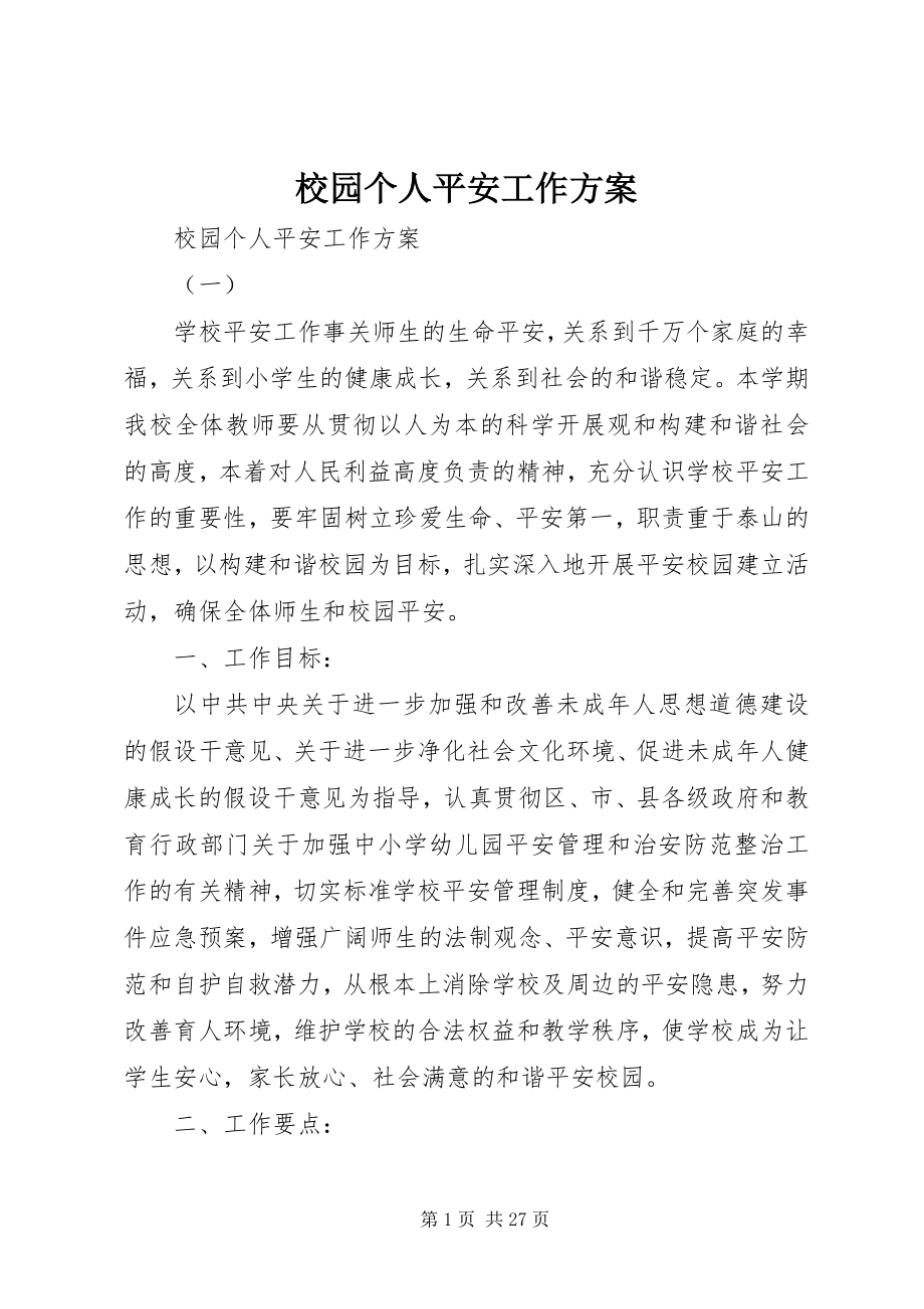 2023年校园个人安全工作计划.docx_第1页