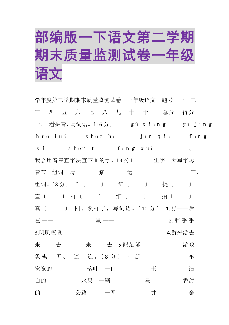 2023年部编版一下语文第二学期期末质量监测试卷一年级语文.doc_第1页