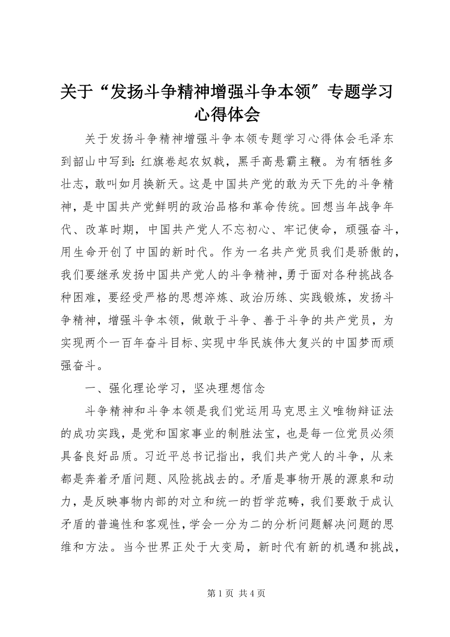 2023年“发扬斗争精神增强斗争本领”专题学习心得体会.docx_第1页