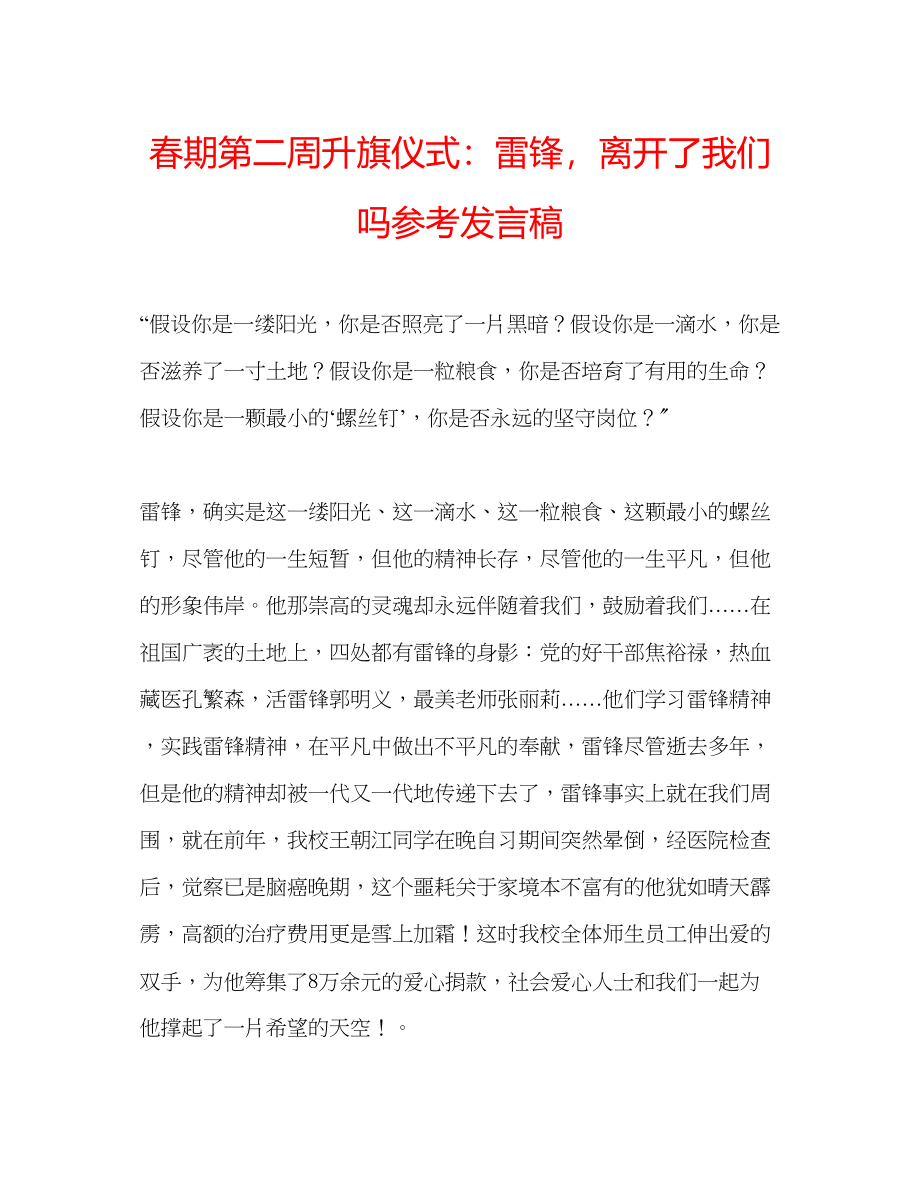 2023年春期第二周升旗仪式雷锋离开了我们发言稿.docx_第1页