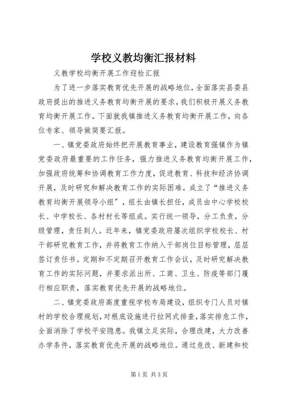 2023年学校义教均衡汇报材料.docx_第1页