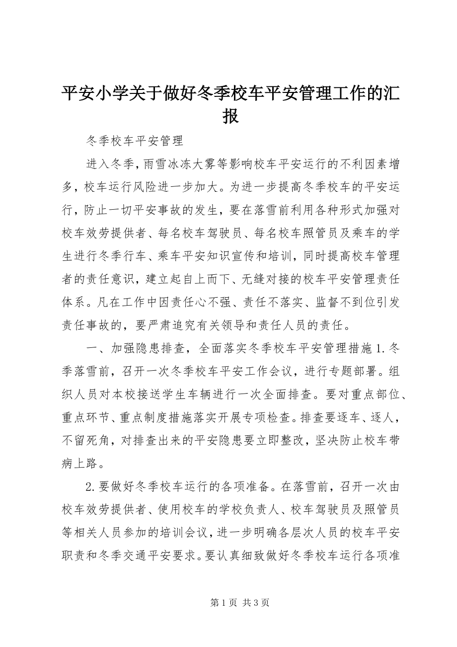 2023年平安小学做好冬季校车安全管理工作的汇报.docx_第1页