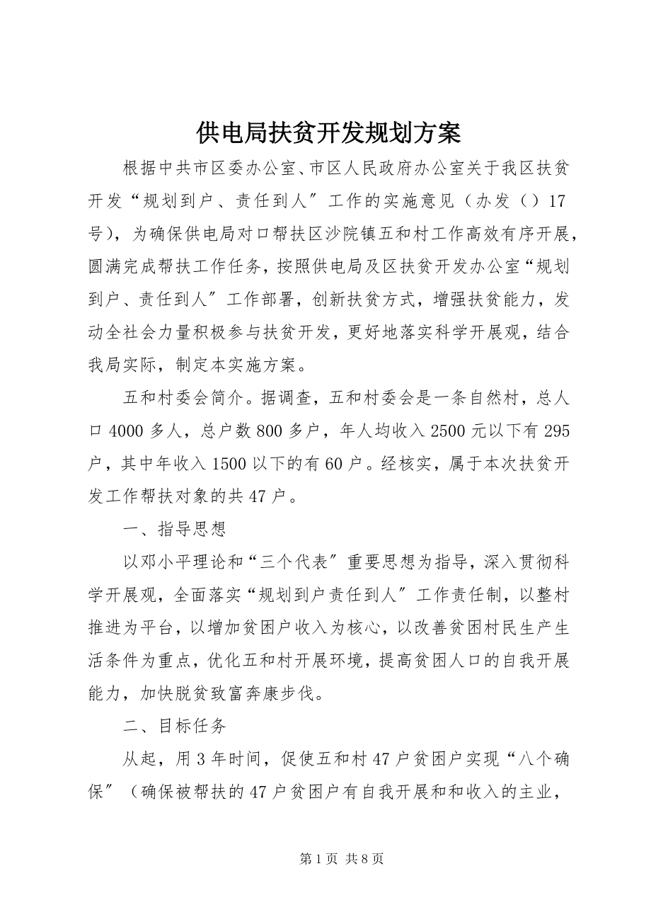 2023年供电局扶贫开发规划方案.docx_第1页