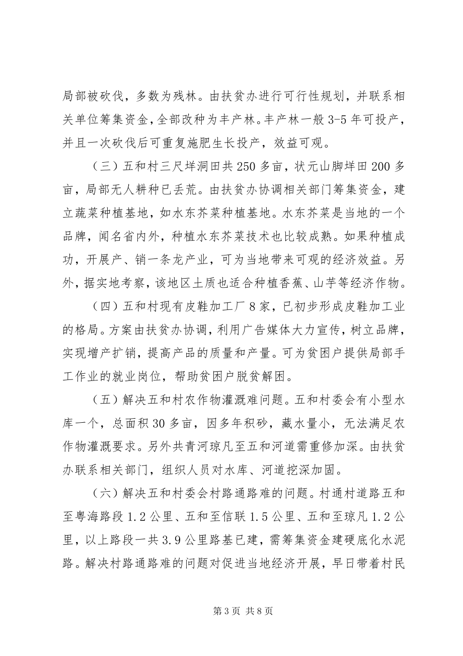 2023年供电局扶贫开发规划方案.docx_第3页