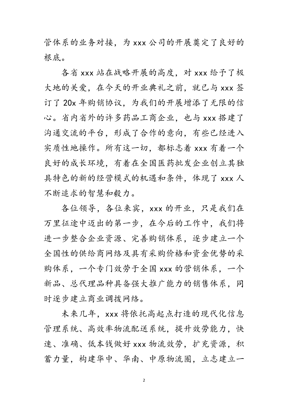 2023年医药物流公司开业讲话范文.doc_第2页