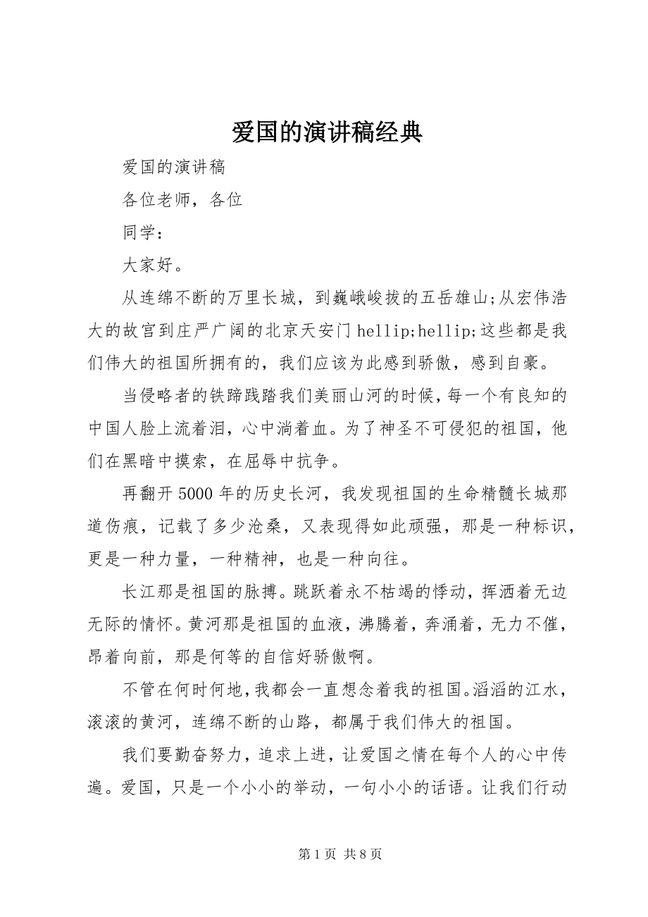 2023年爱国的演讲稿经典新编.docx_第1页