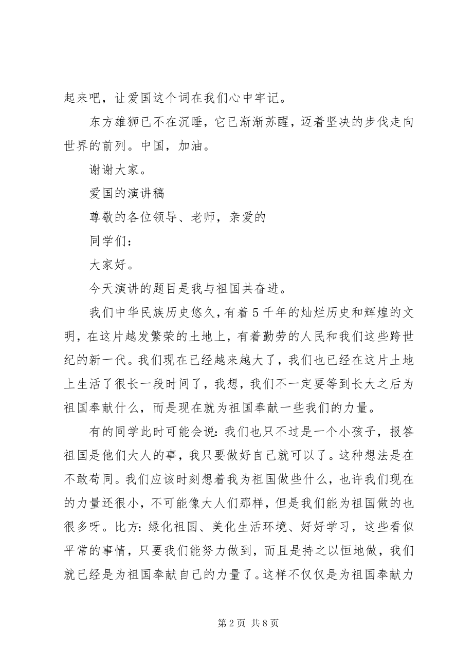 2023年爱国的演讲稿经典新编.docx_第2页