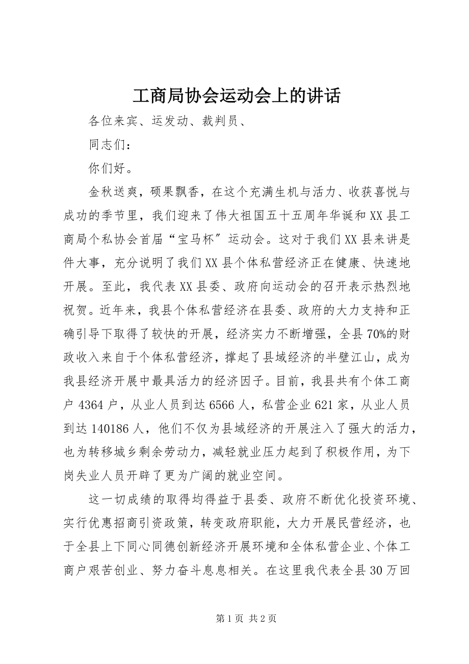 2023年工商局协会运动会上的致辞.docx_第1页