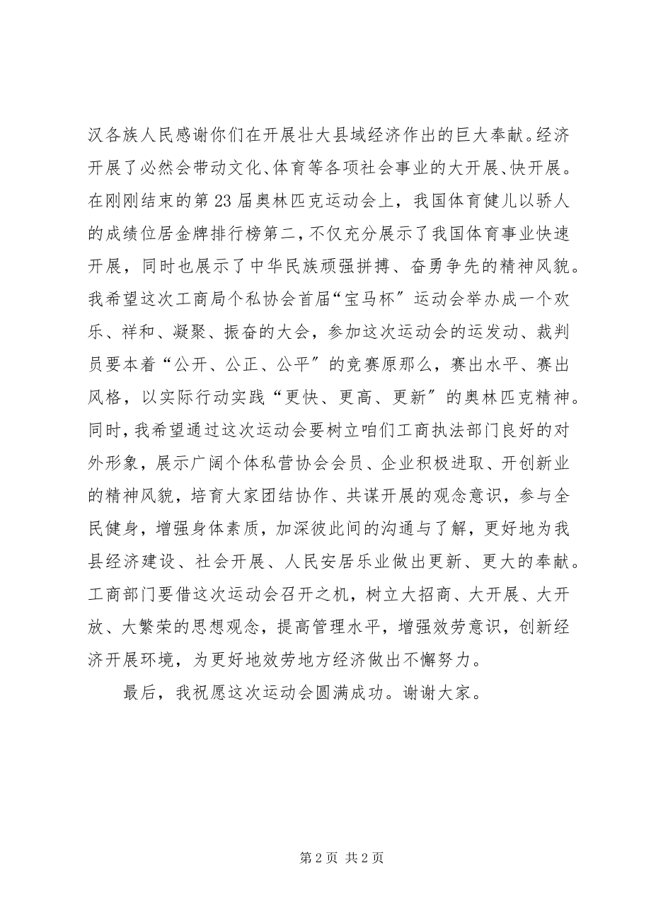 2023年工商局协会运动会上的致辞.docx_第2页