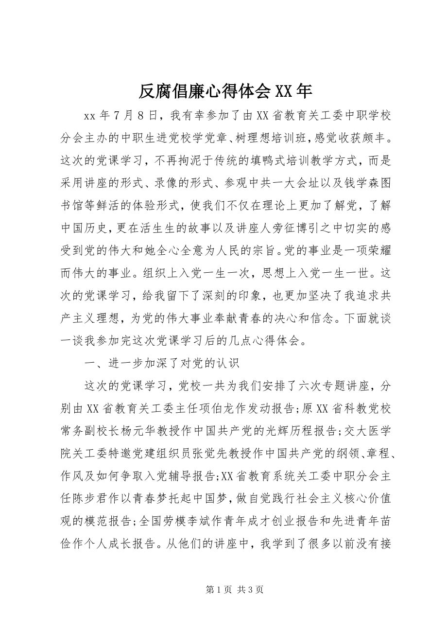 2023年反腐倡廉心得体会6.docx_第1页