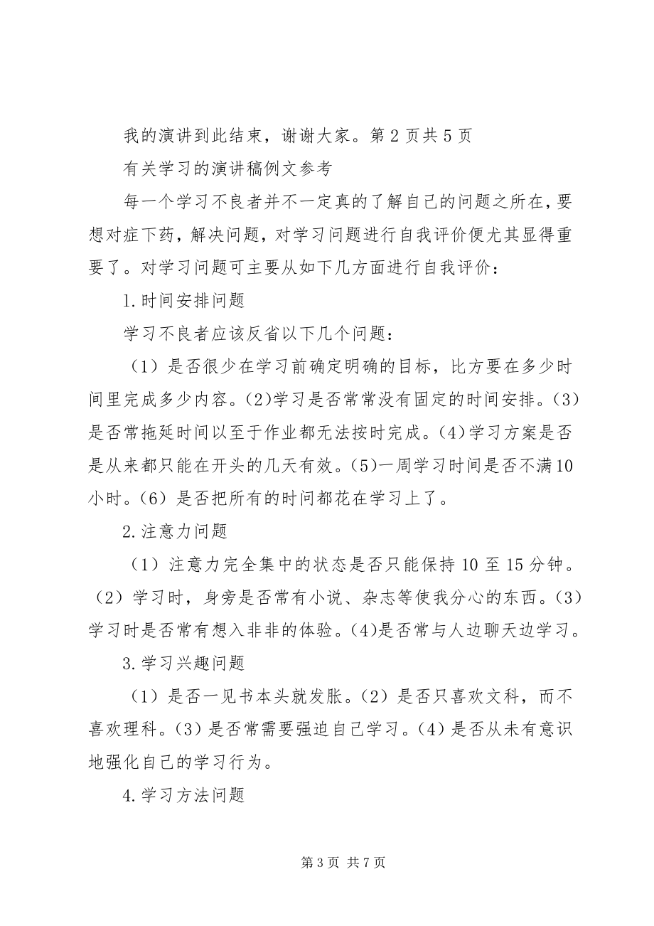 2023年有关学习的演讲稿有关学习的演讲稿锦集篇.docx_第3页