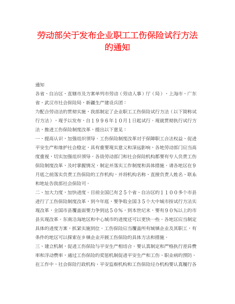 2023年《工伤保险》之劳动部发布《企业职工工伤保险试行办法》的通知.docx_第1页