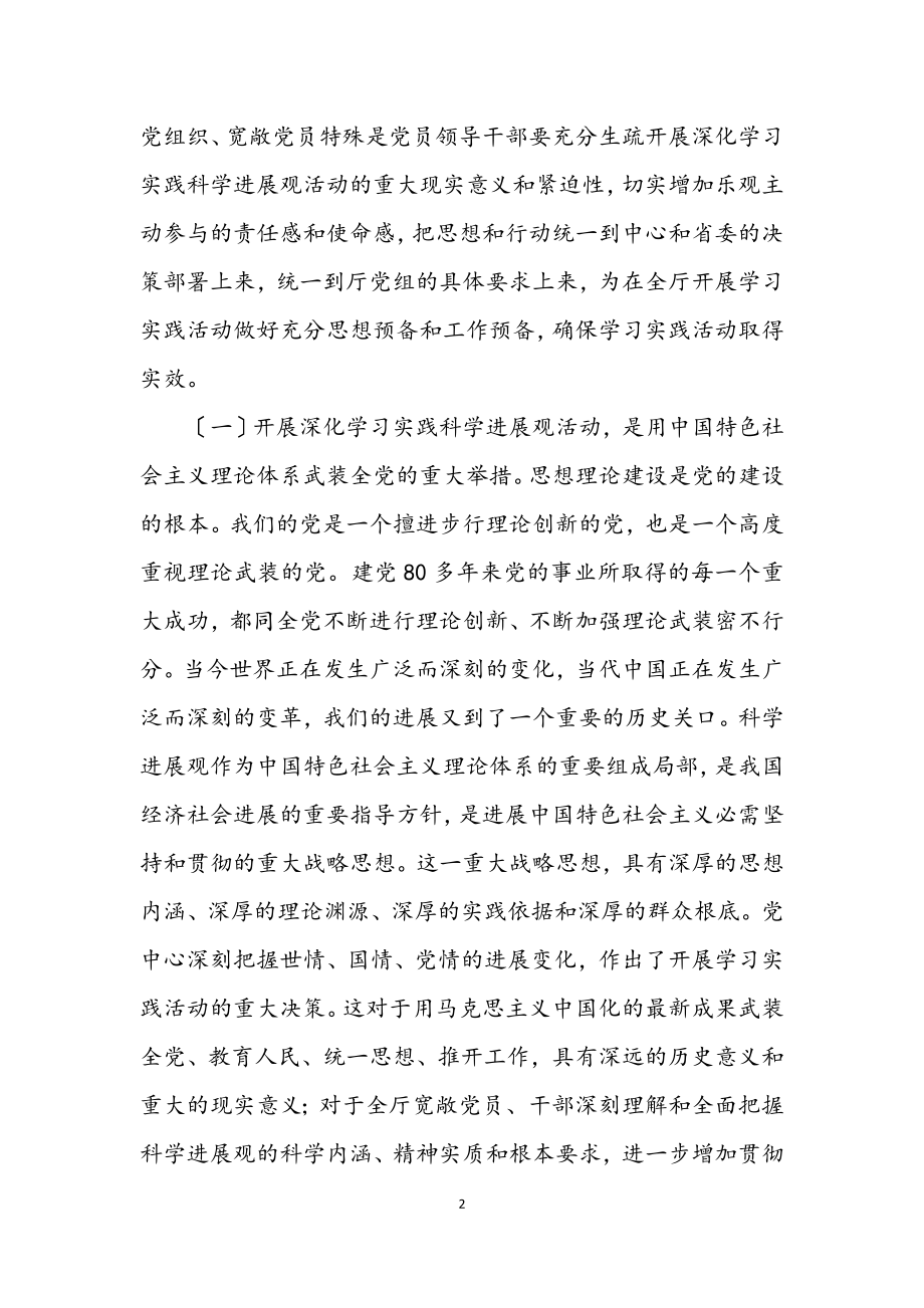 2023年林业局学习实践科学发展观活动动员大会讲话.docx_第2页