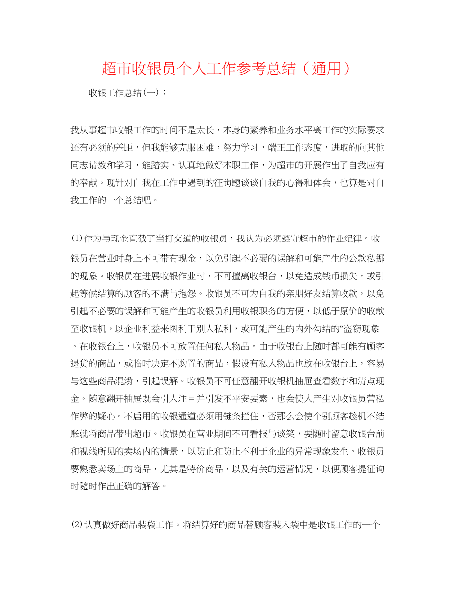 2023年超市收银员个人工作总结.docx_第1页