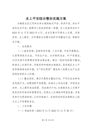 2023年水上安全综合整治实施方案.docx