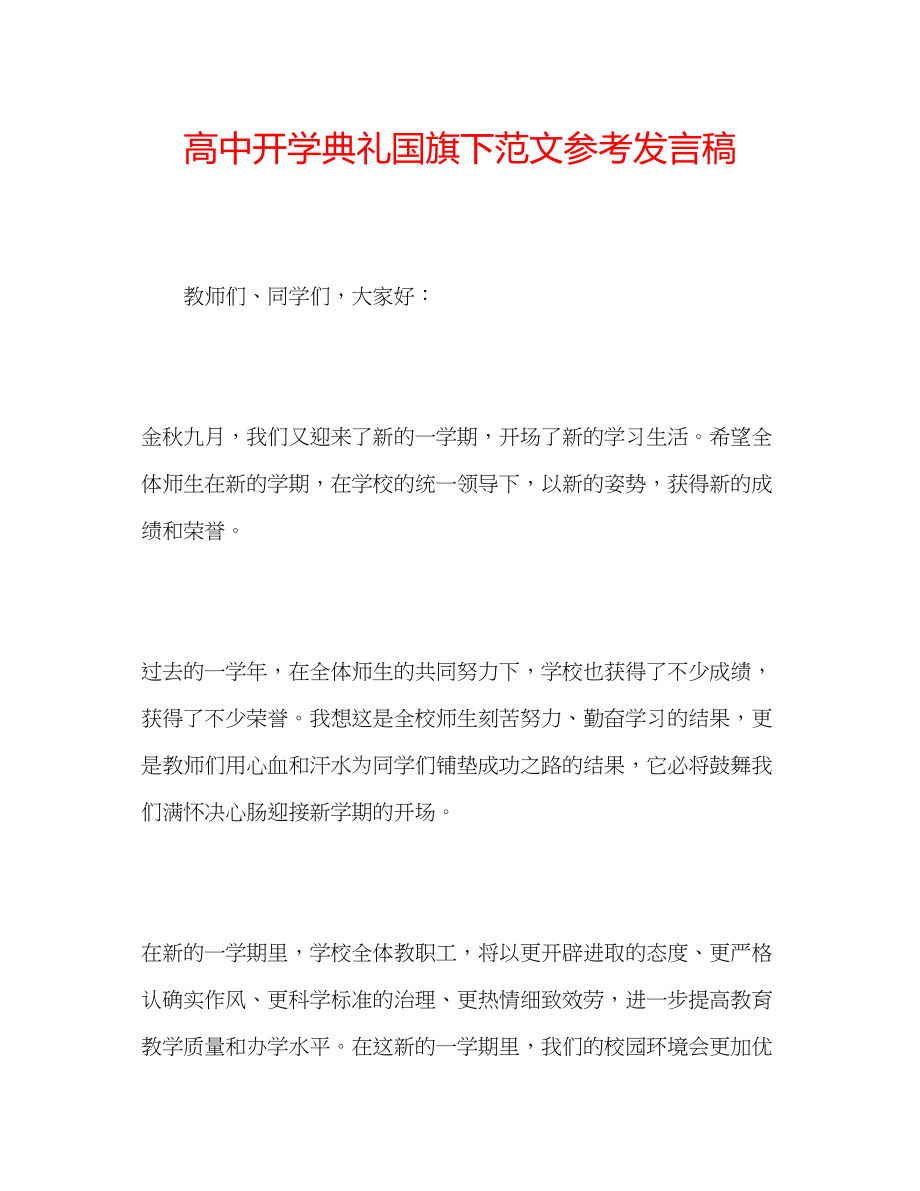 2023年高中开学典礼国旗下范文发言稿.docx_第1页