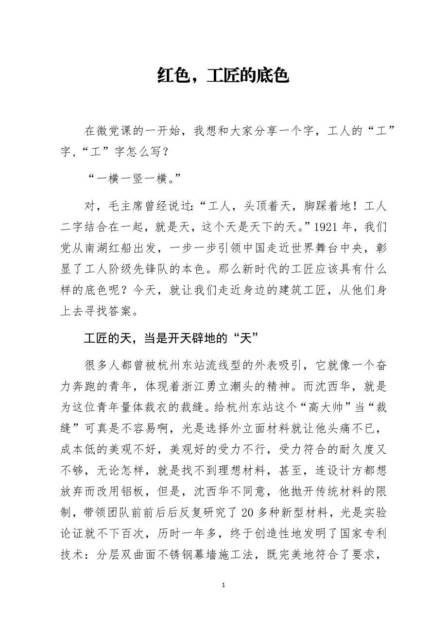 微党课红色工匠的底色.docx_第1页