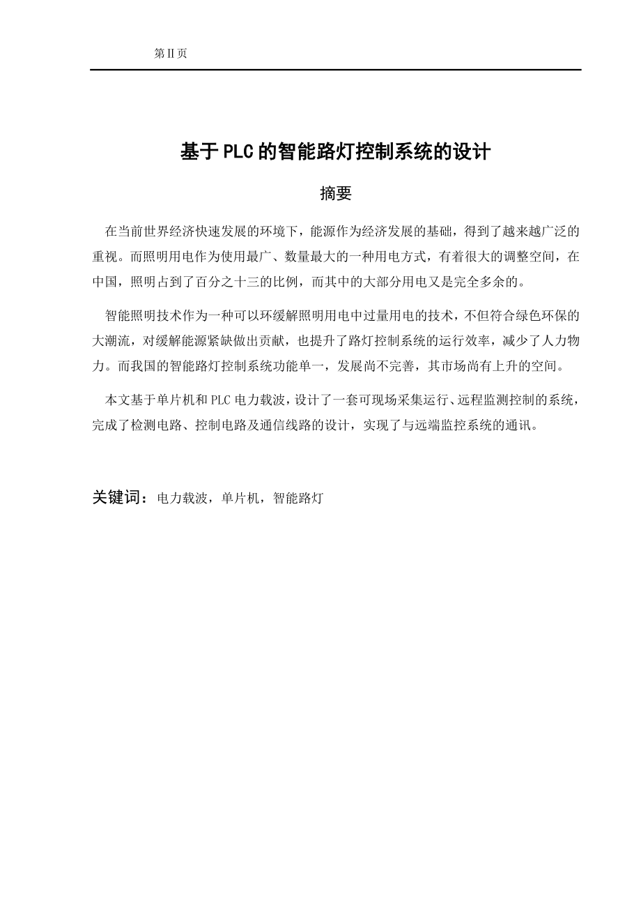 基于PLC的智能路灯控制系统的设计电气自动化专业.docx_第3页