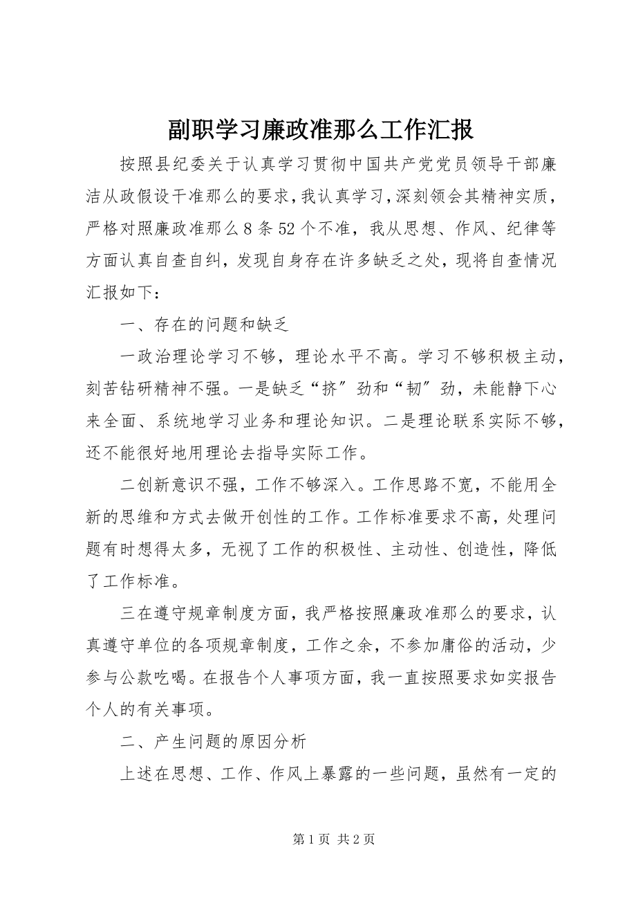 2023年副职学习廉政准则工作汇报.docx_第1页