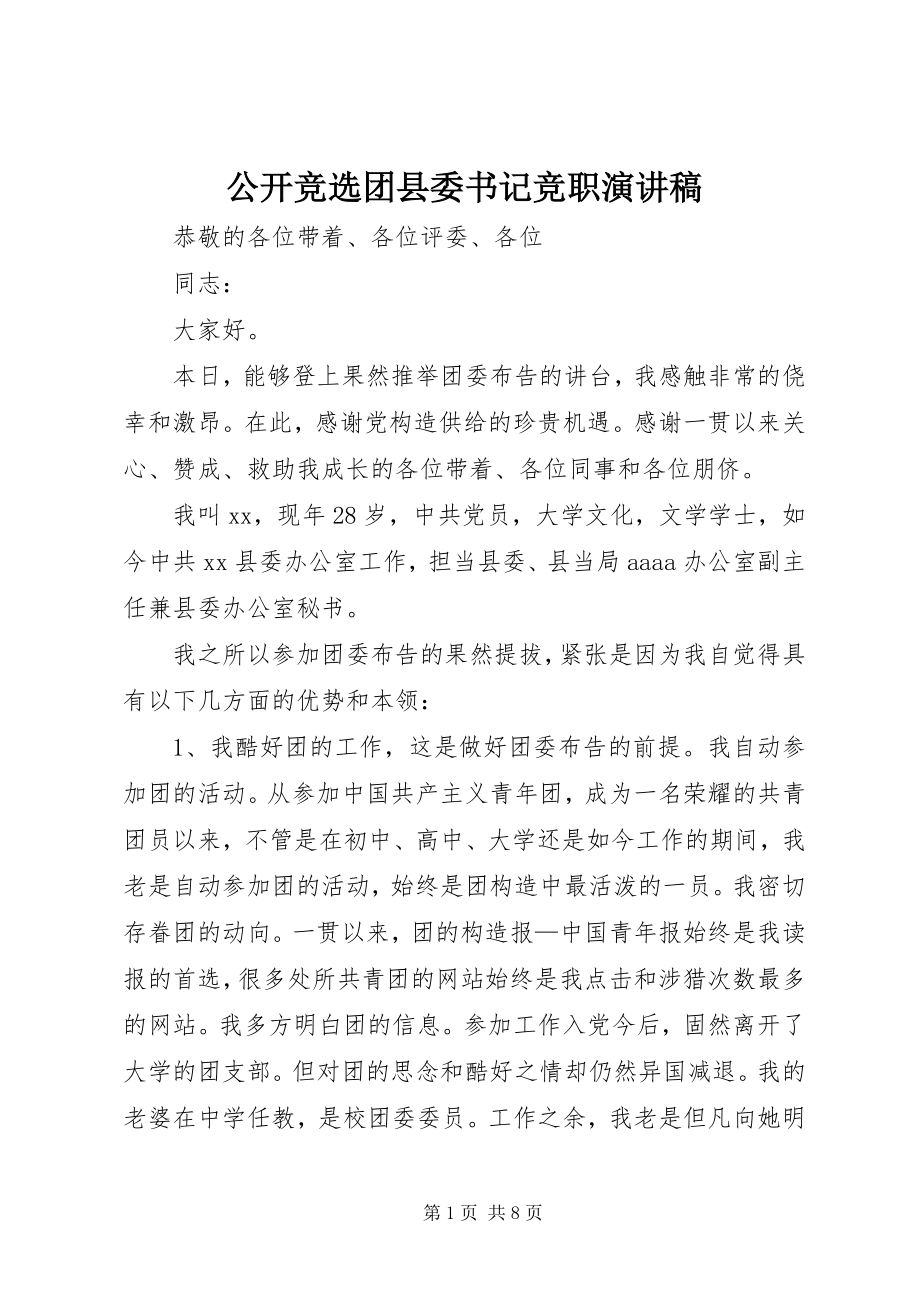 2023年公开竞选团县委书记竞职演讲稿.docx_第1页