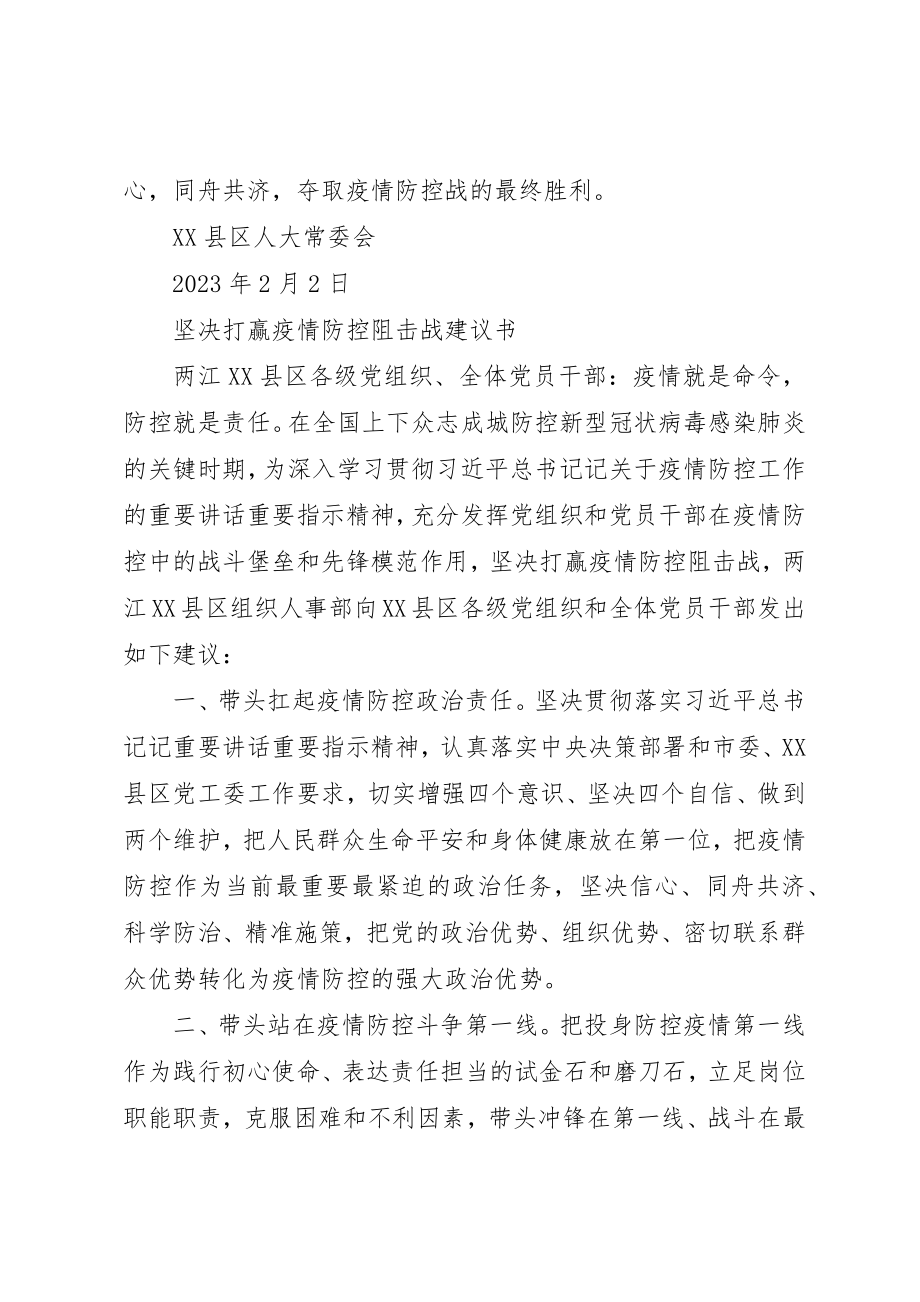 2023年打赢疫情防控阻击战倡议书新编.docx_第2页