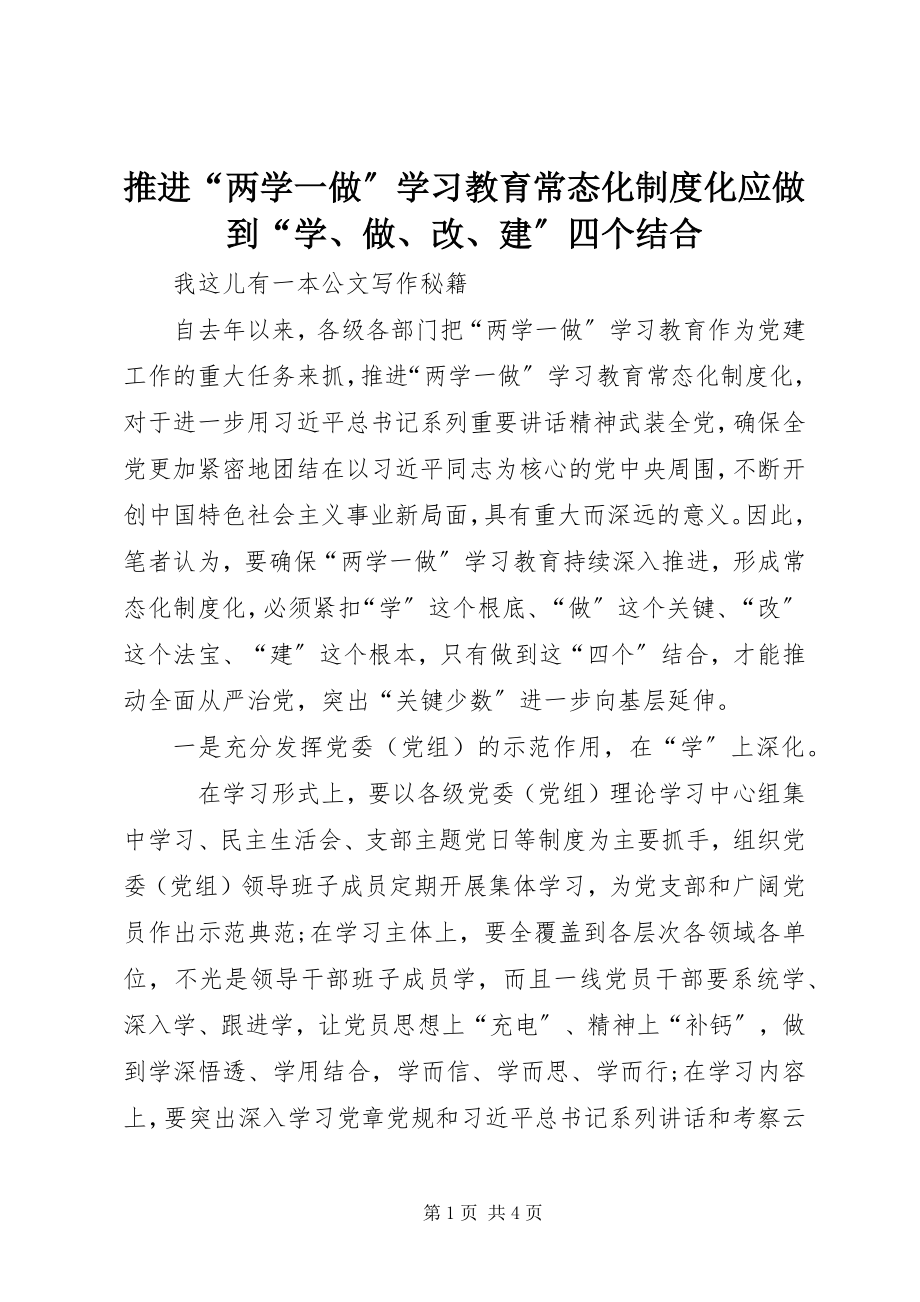 2023年推进“两学一做”学习教育常态化制度化应做到“学做改建”四个结合.docx_第1页