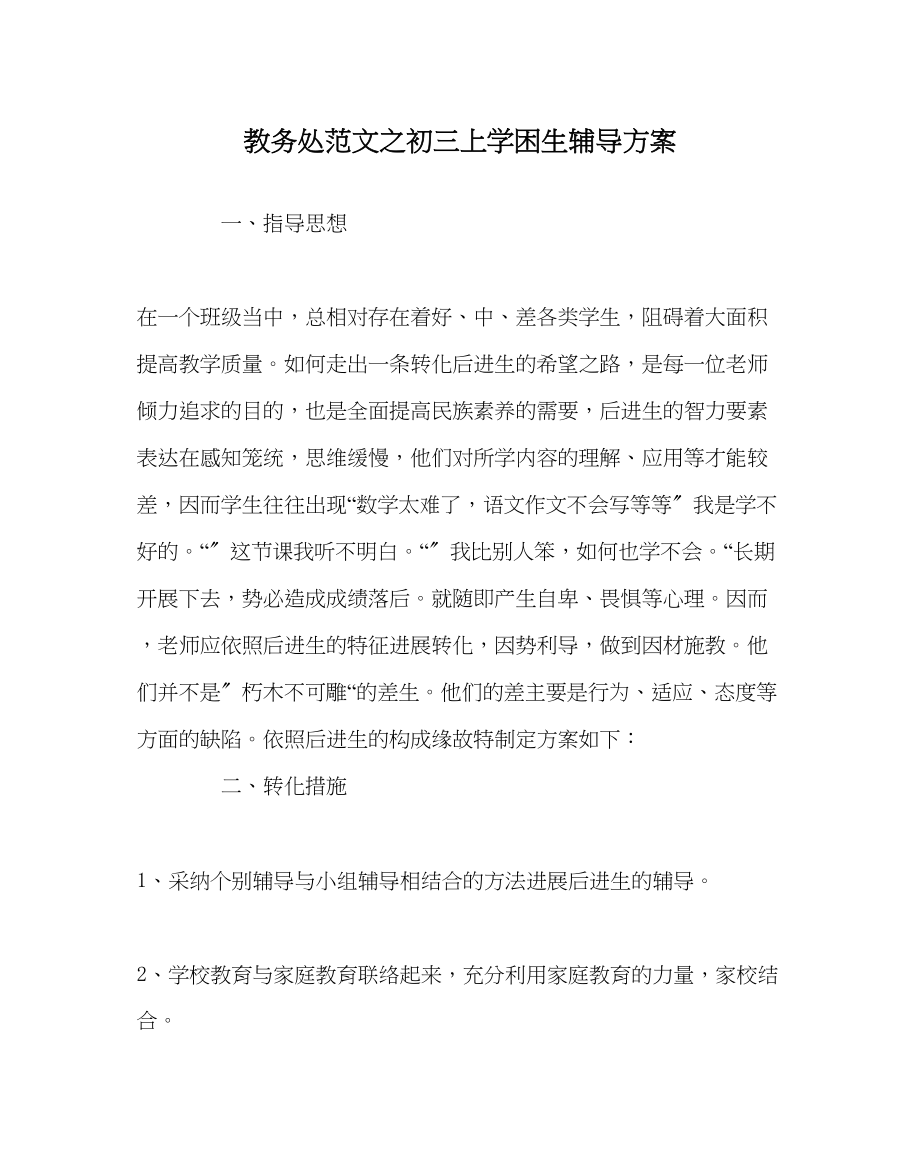 2023年教导处范文初三上学困生辅导计划.docx_第1页