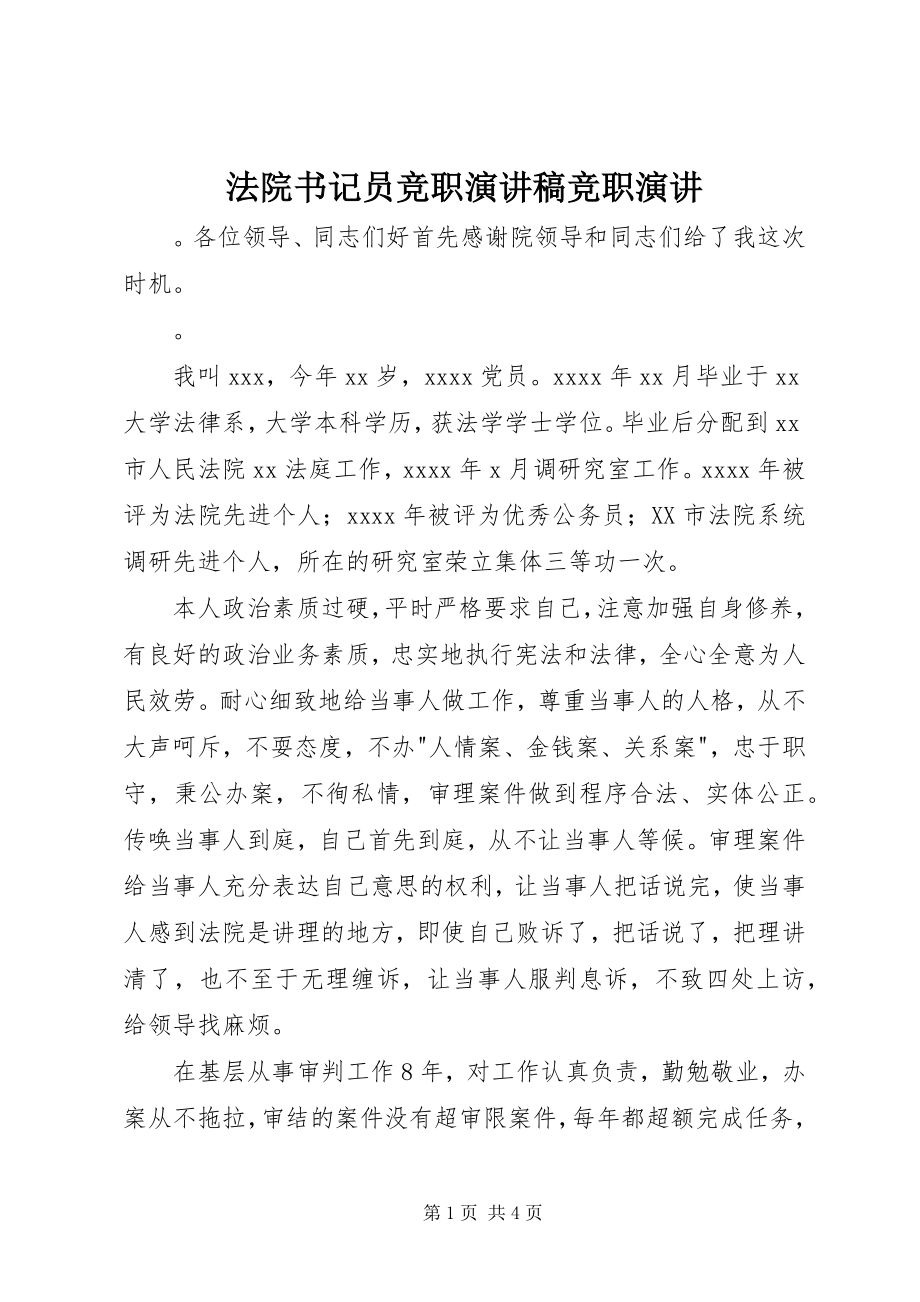 2023年法院书记员竞职演讲稿竞职演讲.docx_第1页