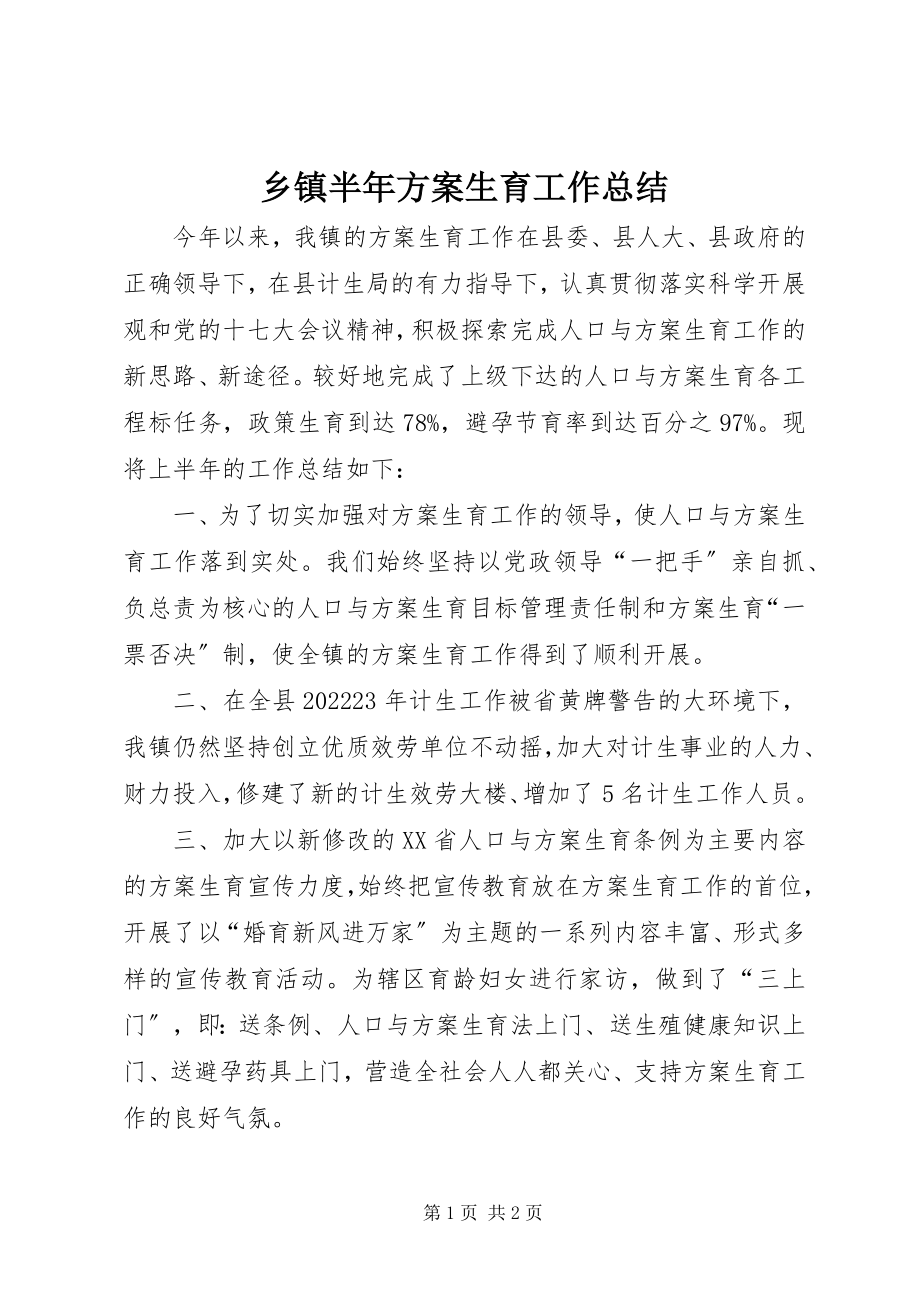 2023年乡镇半年计划生育工作总结.docx_第1页