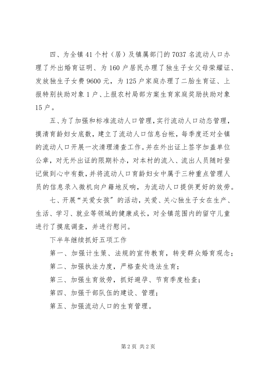 2023年乡镇半年计划生育工作总结.docx_第2页