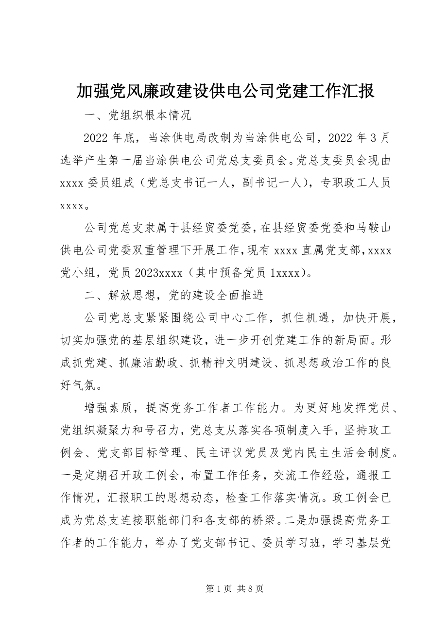 2023年加强党风廉政建设供电公司党建工作汇报.docx_第1页