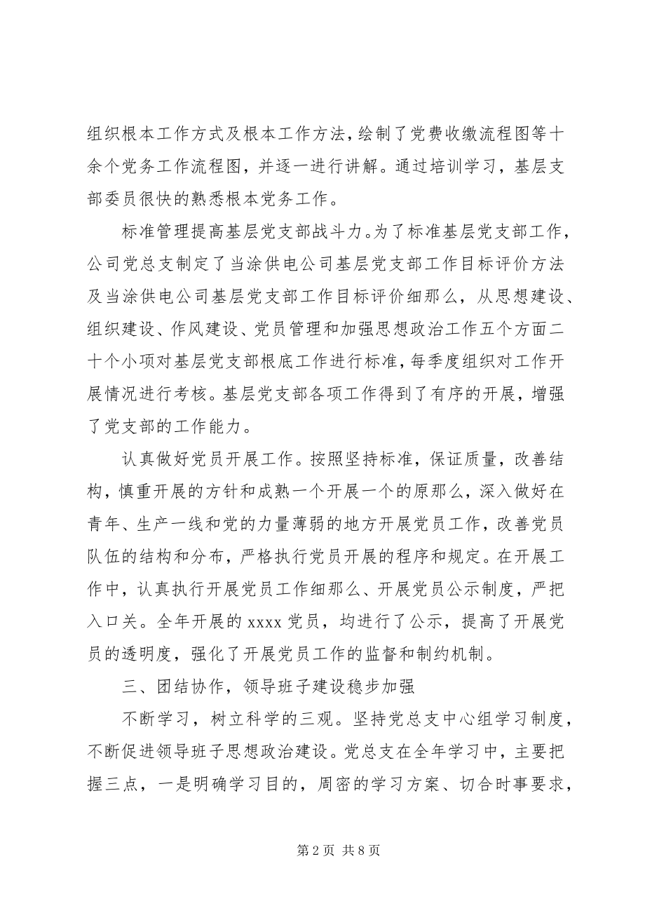 2023年加强党风廉政建设供电公司党建工作汇报.docx_第2页