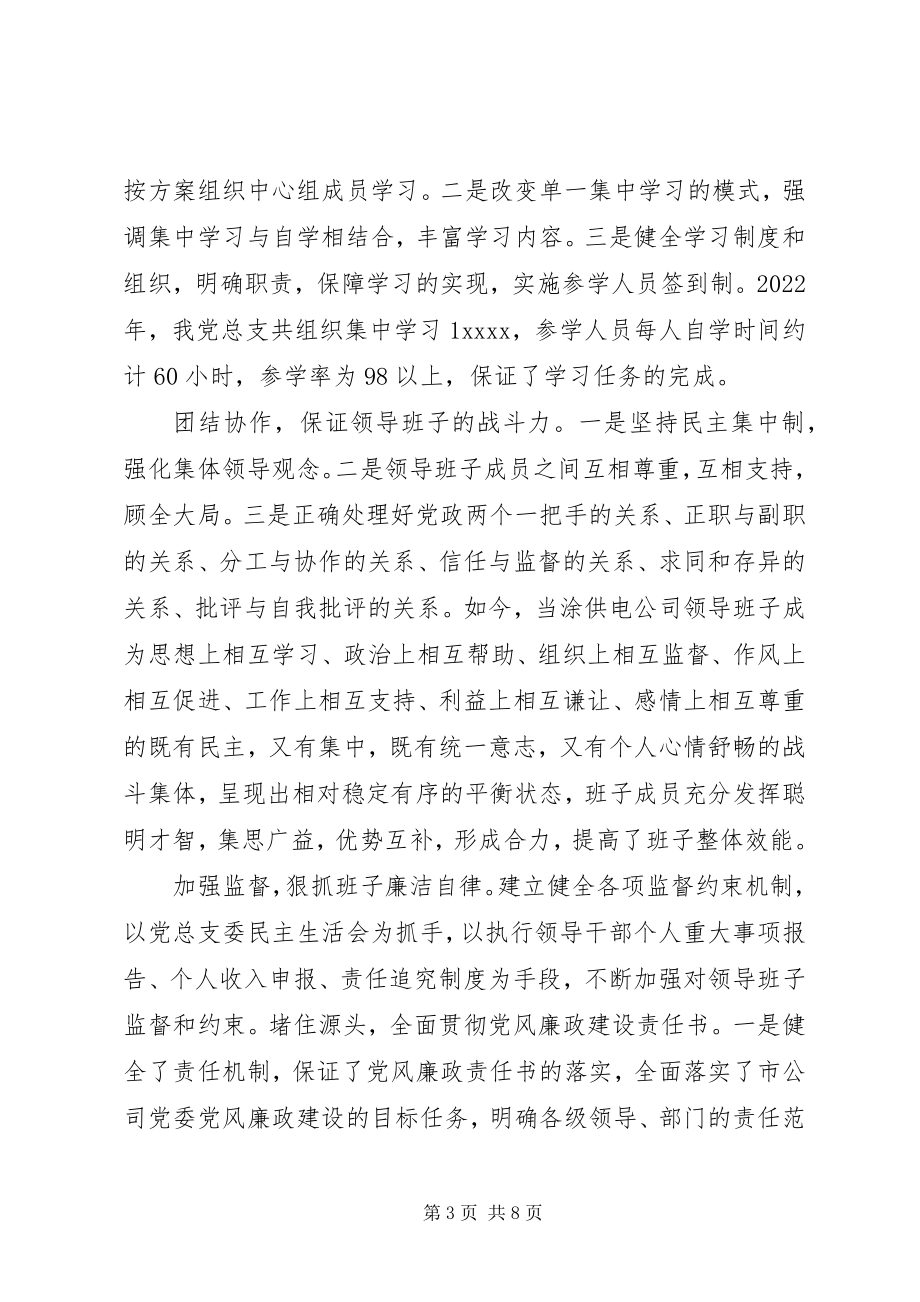 2023年加强党风廉政建设供电公司党建工作汇报.docx_第3页