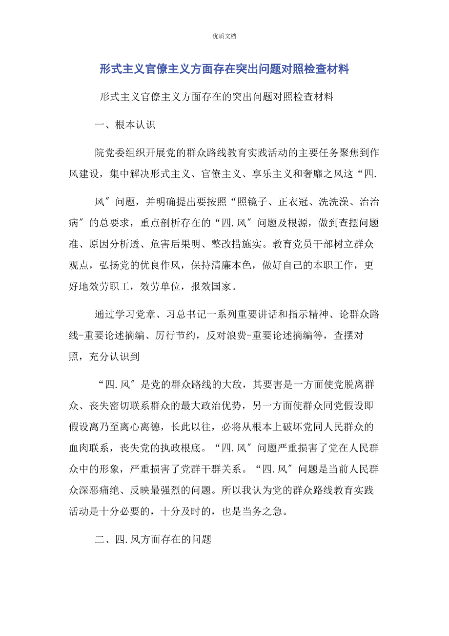 2023年形式主义官僚主义方面存在突出问题对照检查.docx_第1页