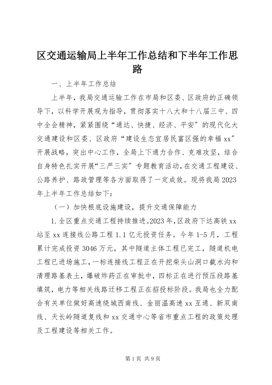 2023年区交通运输局上半年工作总结和下半年工作思路.docx_第1页